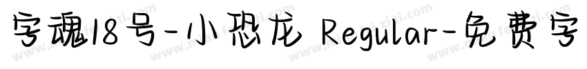 字魂18号-小恐龙 Regular字体转换